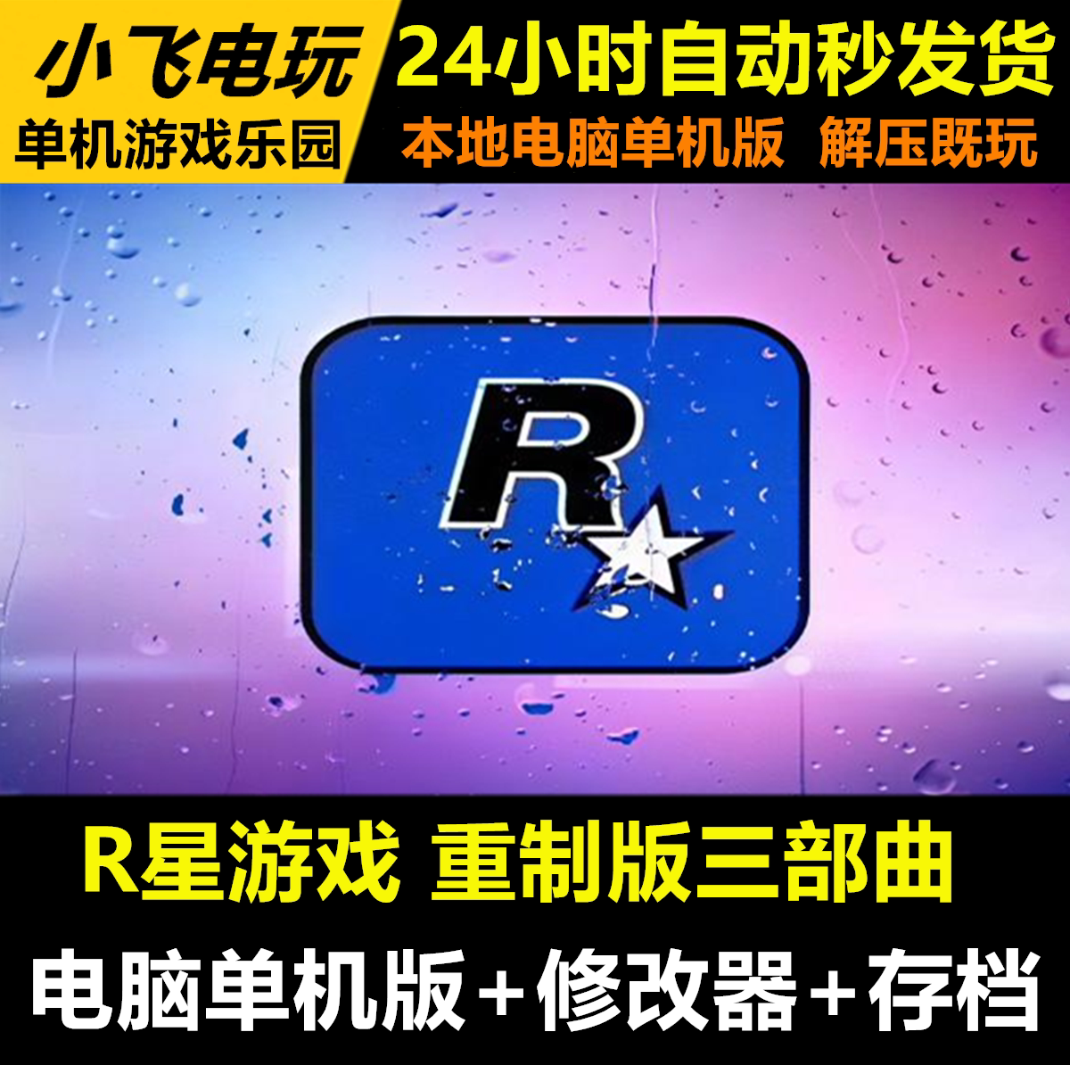 R星游戏 重制版三部曲怀旧免Steam中文 解压玩圣罪单机 网盘下载