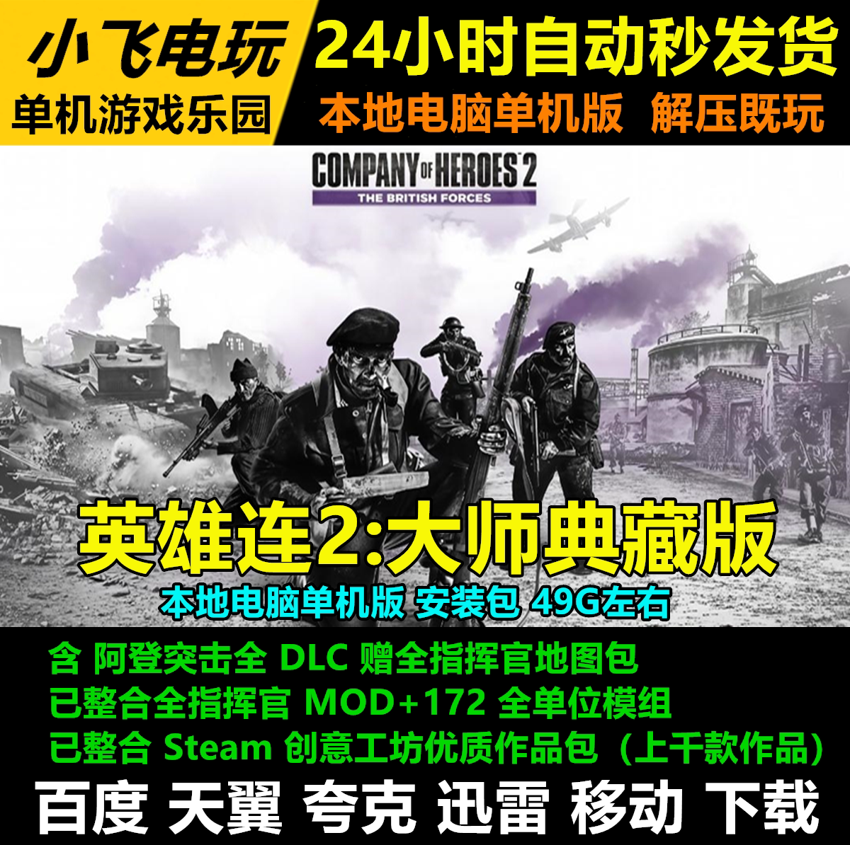 PC 英雄连2:大师典藏版 含阿登突击全DLC赠全指挥官地图包电脑版