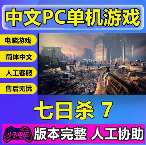 七日杀 7 Days to Die丧尸末日开放世界生存建造游戏免steam全DLC