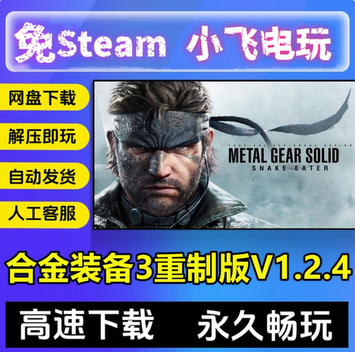 合金装备3重制版V1.2.4/METALGEARSOLID动作中文单机免steam全DLC