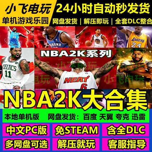 NBA2K13/14/15/16/17/18/19/20/21/22/23/24/25/26/27中文 篮球