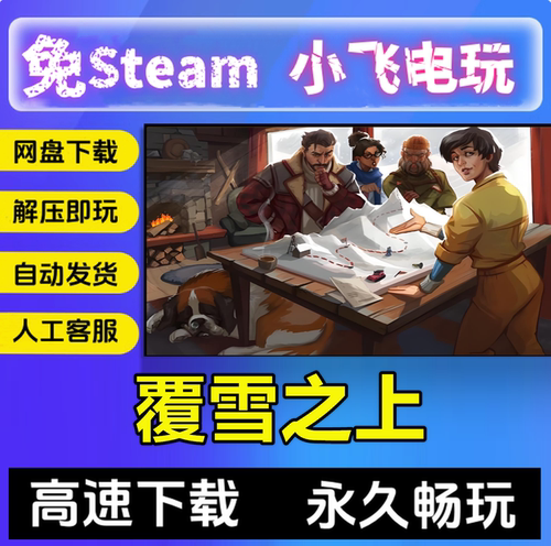 覆雪之上/网盘下载/模拟经营中文单机pc电脑游戏 免steam 全DLC