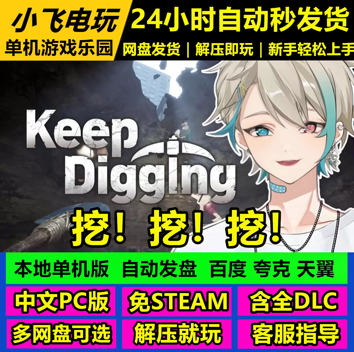挖！挖！挖！/Keep Digging/简体中文PC单机冒险游戏免steam全DLC