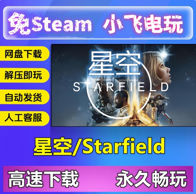 星空Starfield/含修改器完美存档/简体中文PC单机角色扮演游戏