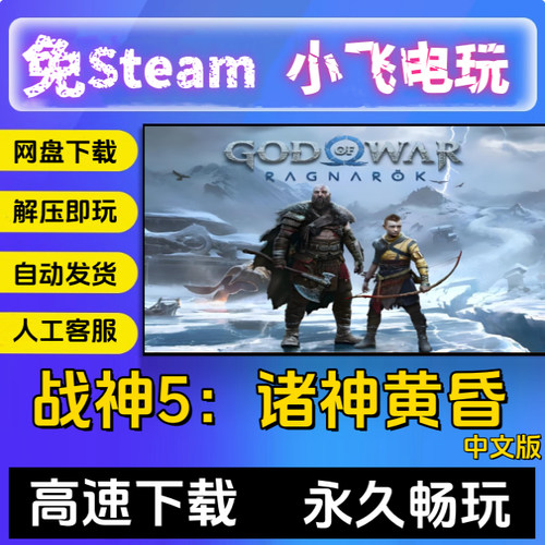 战神5诸神黄昏豪华中文PC版网盘下载包更新解压即玩全DLC送修改器