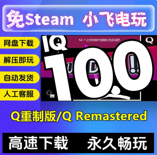 Q重制版/Q Remastered休闲益智解谜画画中文单机游戏免steam全DLC