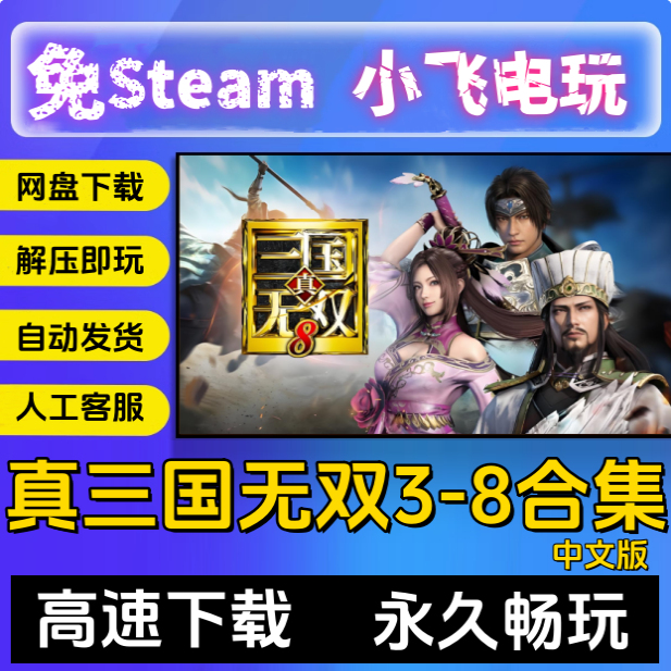 真三国无双3/4/5/6/7/8全系列pc电脑单机全DLC怀旧游戏赠辅助存档
