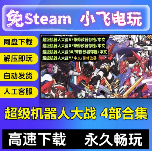 超级机器人大战V/X/Y/30合集/中文单机pc电脑游戏 免steam 全DLC