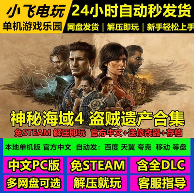 神秘海域4盗贼遗产合集全DLC 免STEAM送修改器网盘下中文单机游戏
