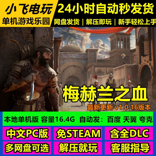 梅赫兰之血/Blood of Mehran/v1.0.16/中文单机游戏免steam全DLC