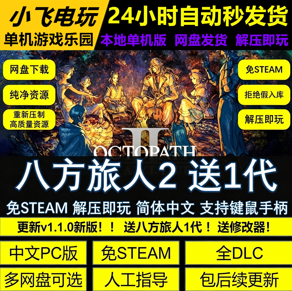 八方旅人歧路旅人2 +1免Steam全DLC中文PC解压即玩包更新送修改器图片