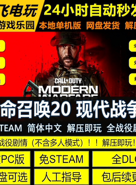 使命召唤20现代战争3 免Steam全DLC中文PC网盘下载解压即玩包更新