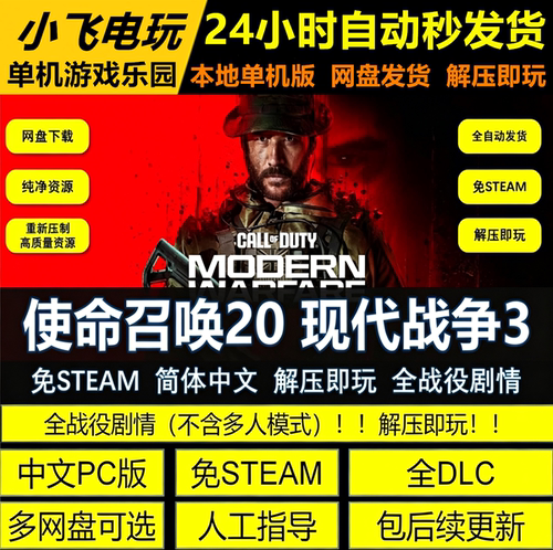 使命召唤20现代战争3 免Steam全DLC中文PC网盘下载解压即玩包更新