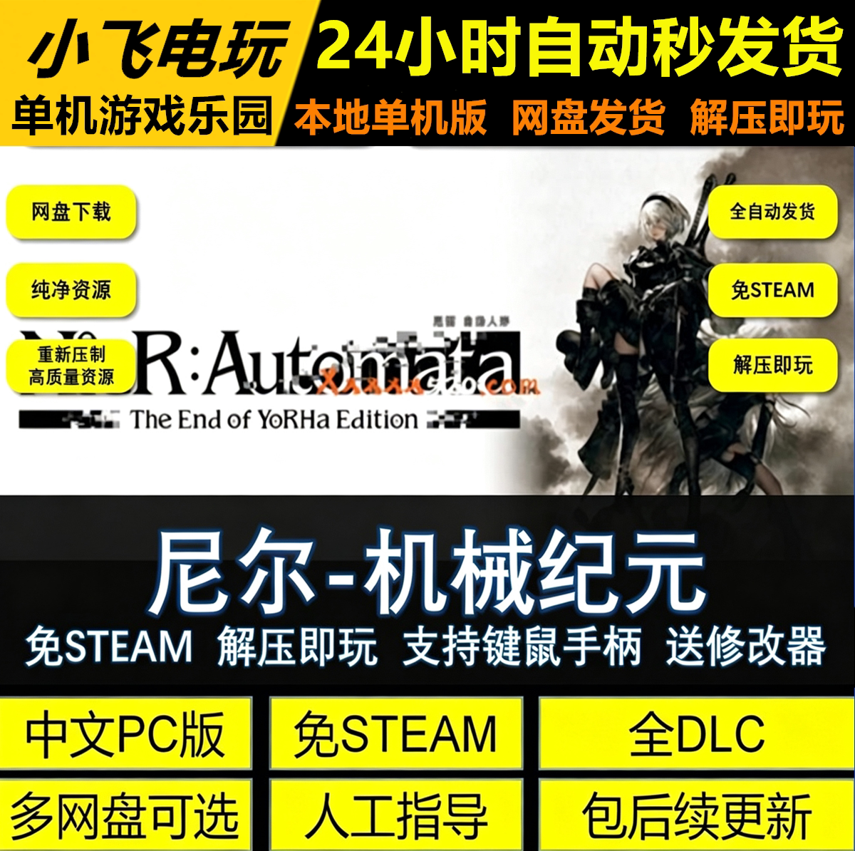 尼尔机械纪元免STEAM网盘中文PC游戏全DLC解压即玩包更新送修改器