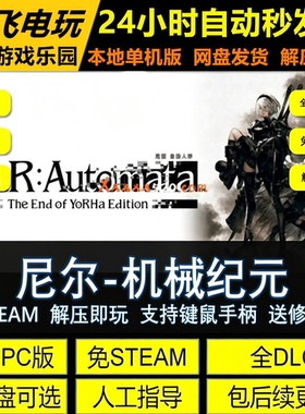 尼尔机械纪元免STEAM网盘中文PC游戏全DLC解压即玩包更新送修改器