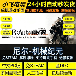 尼尔机械纪元免STEAM网盘中文PC游戏全DLC解压即玩包更新送修改器