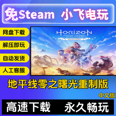 地平线零之曙光重制版 v1.5.89.0简体中文全DLC免steamPC电脑单机