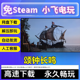 颂钟长鸣/网盘下载/解压即玩/中文单机PC 电脑游戏 免steam 全DLC