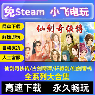 仙剑奇侠传1-7/古剑奇谭1-3/轩辕剑17部1-7/仙剑客栈1+2合集单机