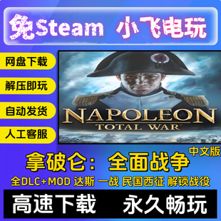 拿破仑全面战争PC中文v1.3全DLC送修改器+MOD+国家全开补丁 特价
