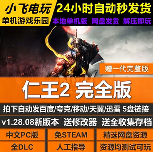 仁王2完全版免STEAM全DLC中文PC网盘下载解压即玩包更新送修改器