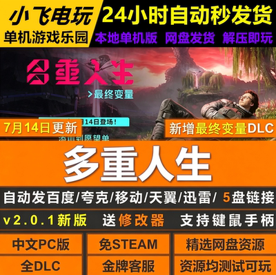 多重人生免steam中文PC游戏全DLC网盘下载解压即玩包更新