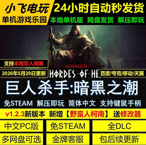 巨人杀手暗黑之潮免Steam全DLC中文PC版网盘下载解压即玩包更新