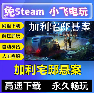 加利宅邸悬案/网盘发货解压即玩/中文单机PC电脑游戏免steam全DLC