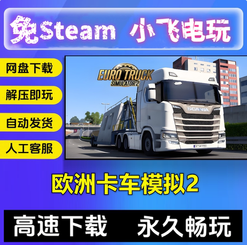 欧洲卡车模拟2/V1.60.1.7S/网盘下载全DLC中文单机PC游戏免steam