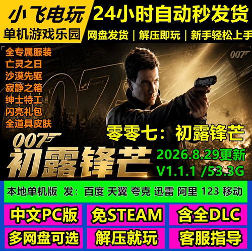 零零七初露锋芒007免Steam全DLC中文PC网盘下载解压即玩送修改器