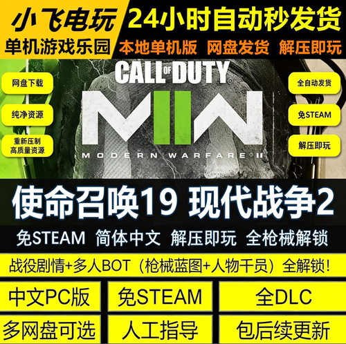 使命召唤19现代战争2免Steam全DLC中文PC网盘下载解压即玩包更新
