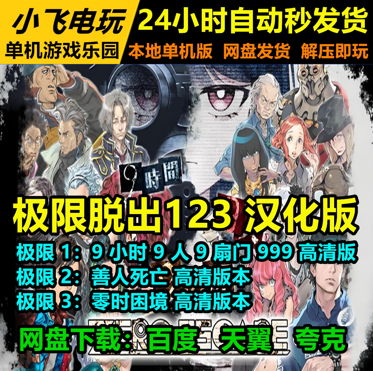 极限脱出123全中文汉化高清PC版+模拟器版大合集九人游戏999全DLC