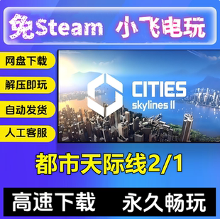 都市天际线2/V1.6.0F1/网盘下载送1代全DLC城市模拟建造中文单机