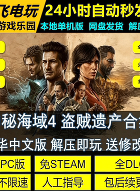 神秘海域4盗贼遗产合集全DLC 免STEAM送修改器网盘下中文单机游戏
