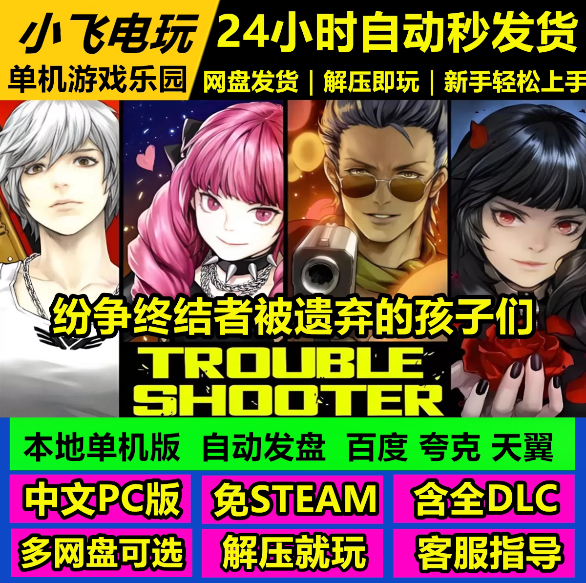 纷争终结者被遗弃的孩子们/网盘下载 中文单机游戏免steam全DLC