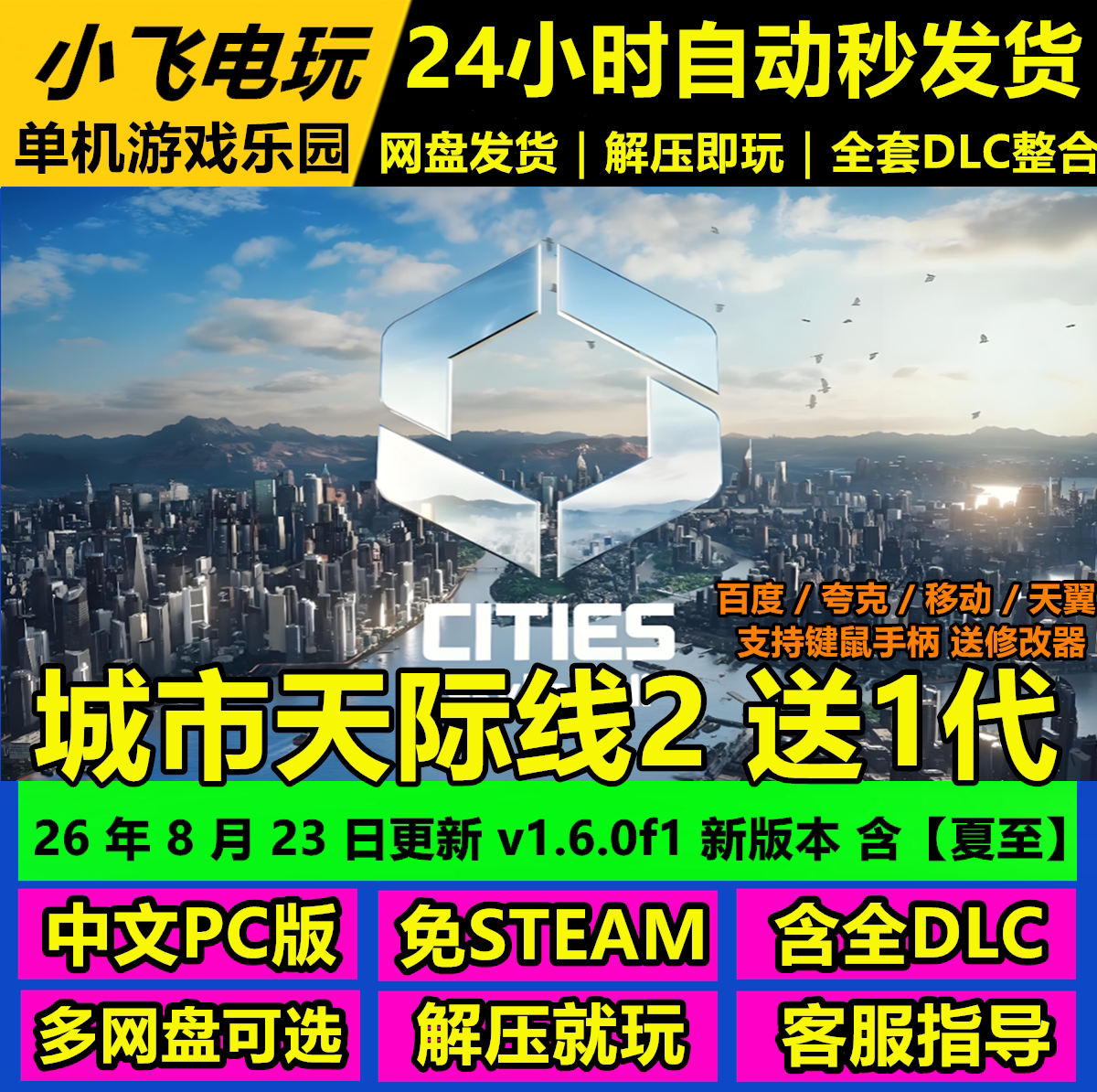 城市天际线2 送1代 买1送1 全DLC 免STEAM 包更新 中文版解压即玩
