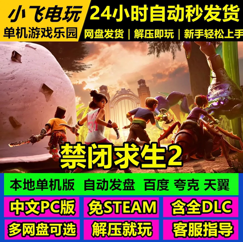 禁闭求生2/Grounded2/简体中文PC单机生存游戏免steam全DLC