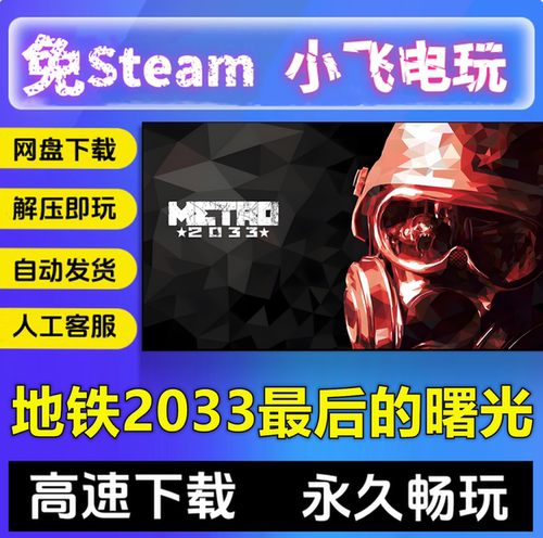 地铁2033最后的曙光重制版离去3部曲中文单机CP游戏免steam全DLC