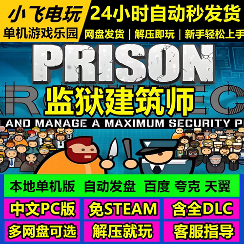 监狱建筑师/Prison Architect/网盘发货中文单机游戏免steam全DLC