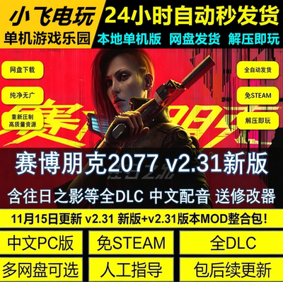 赛博朋克2077含往日之影/V2.31A/国语发音 中文单机免steam全DLC