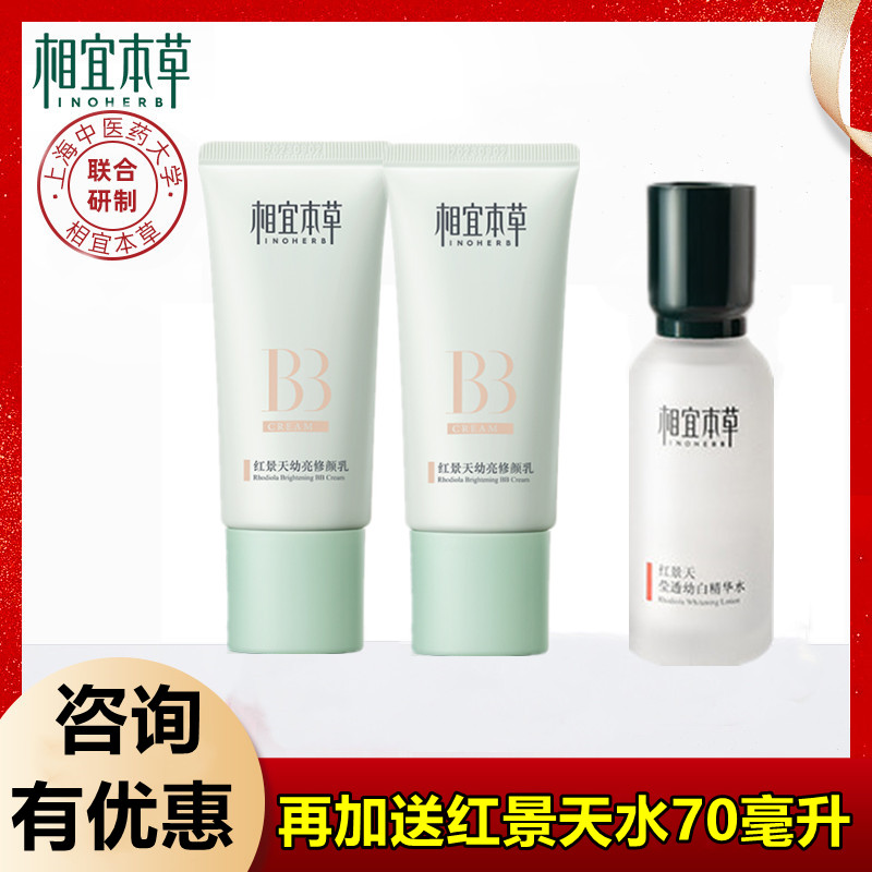 相宜本草红景天BB霜送同款70ml水