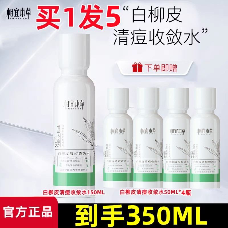 相宜本草白柳皮清痘收敛水爽肤水乳液控油保湿补水男女官方正品