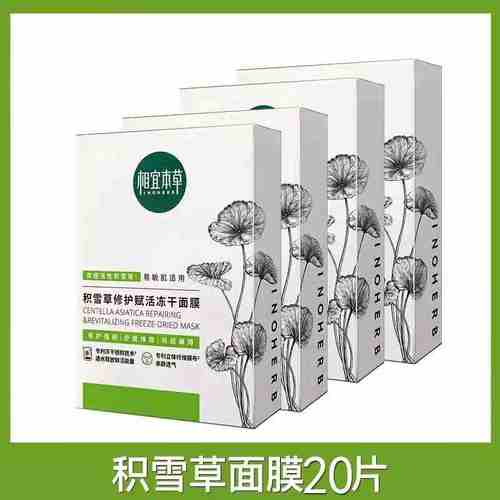 相宜本草积雪草面膜全新盒装划算