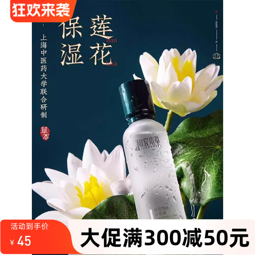 相宜本草莲花润肤液润养水150ml