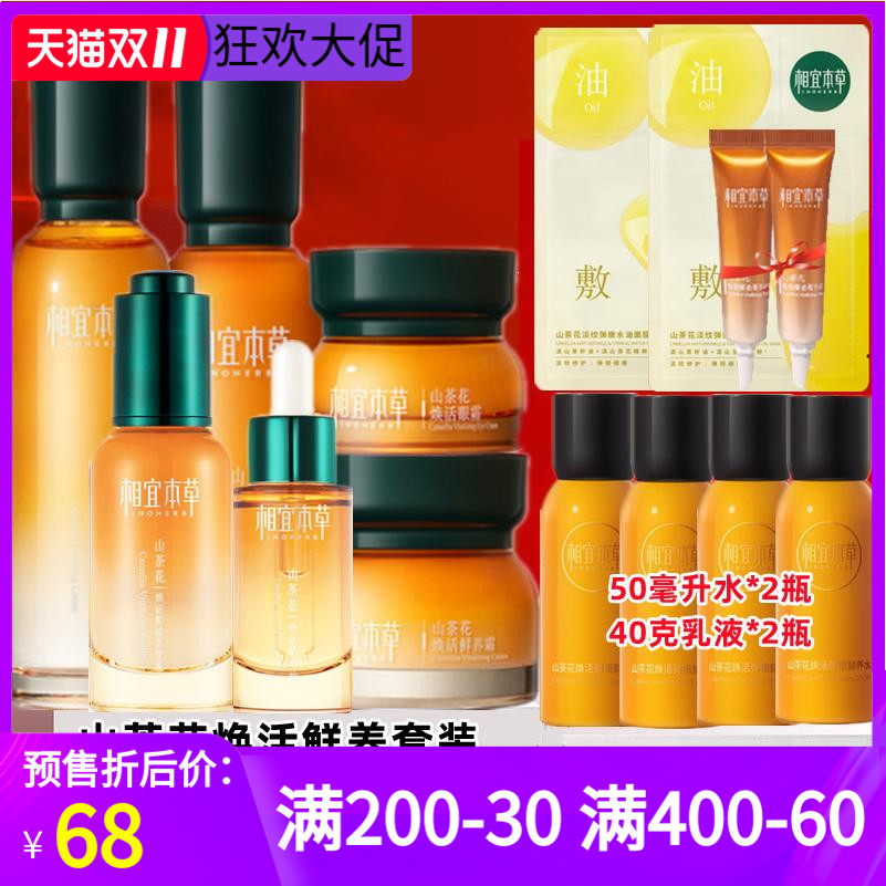 相宜本草山茶花焕活套装洗面奶鲜养水乳液眼面霜官方旗舰店正品女