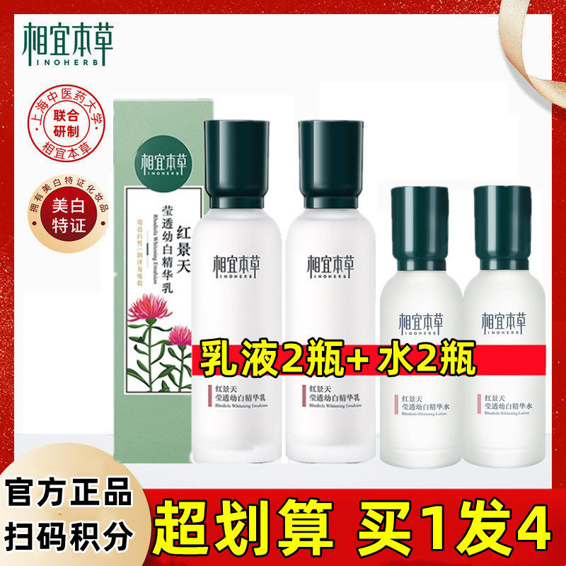 相宜本草红景天莹透幼白精华乳液补水保湿美白祛斑正品女水润亮肤