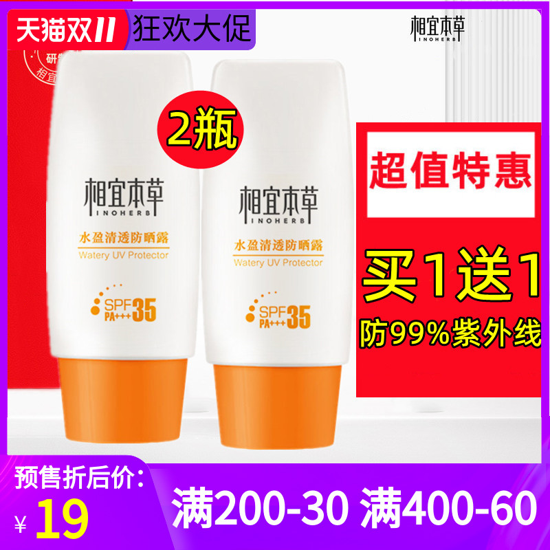 相宜本草防晒乳霜水盈清透防晒露面部全身隔离男女官方旗舰店正品