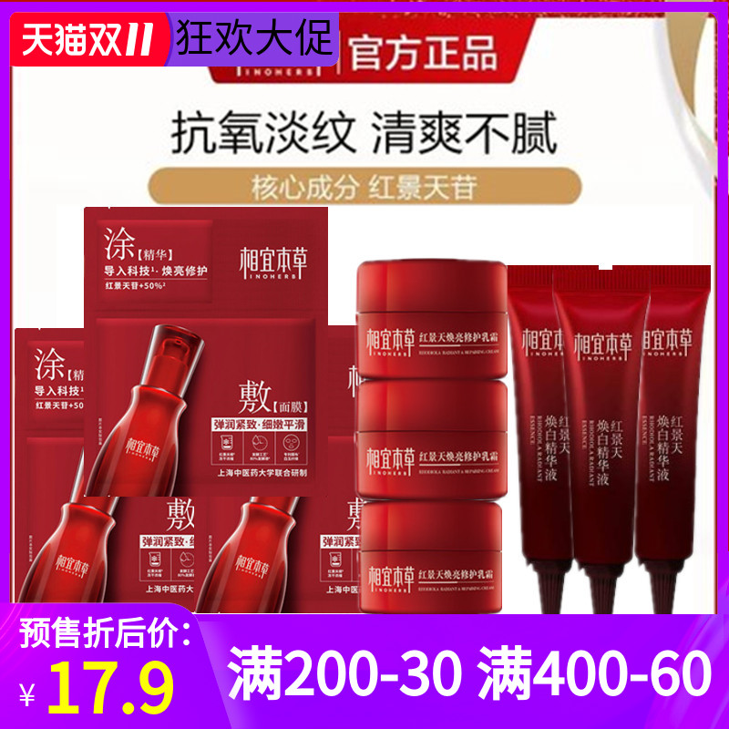 相宜本草红景天抗氧美白小美盒乳霜焕白精华液面膜套装焕亮正品女