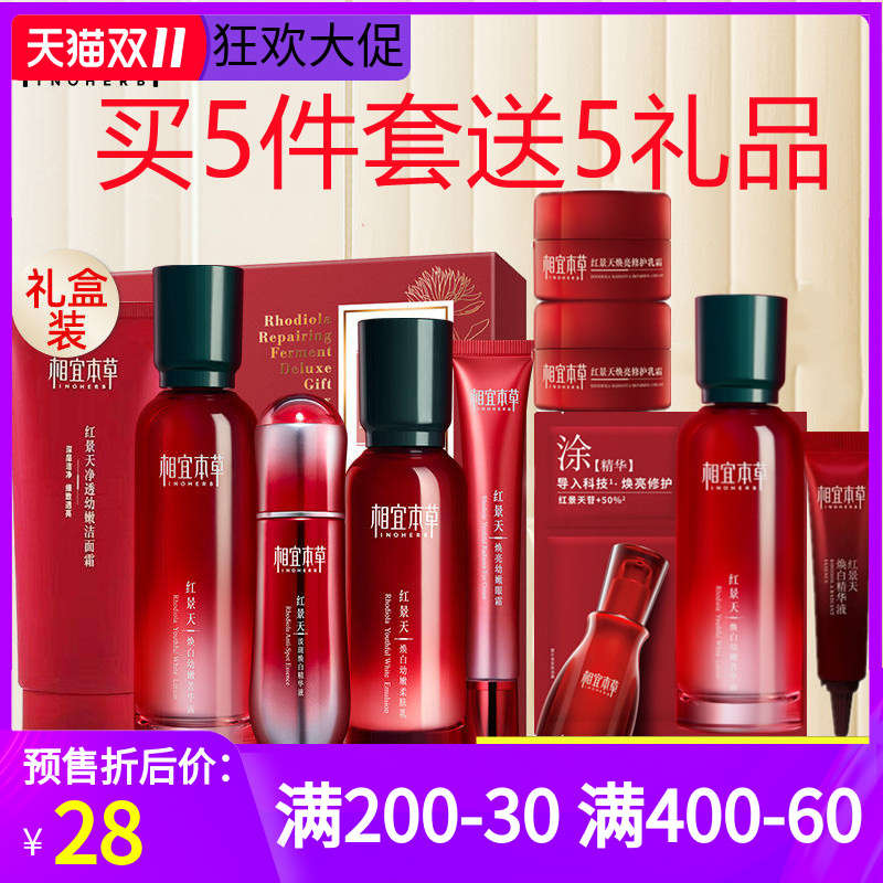 相宜本草红景天淡纹幼白大魔盒美白补水保湿套装官方旗舰店五件套
