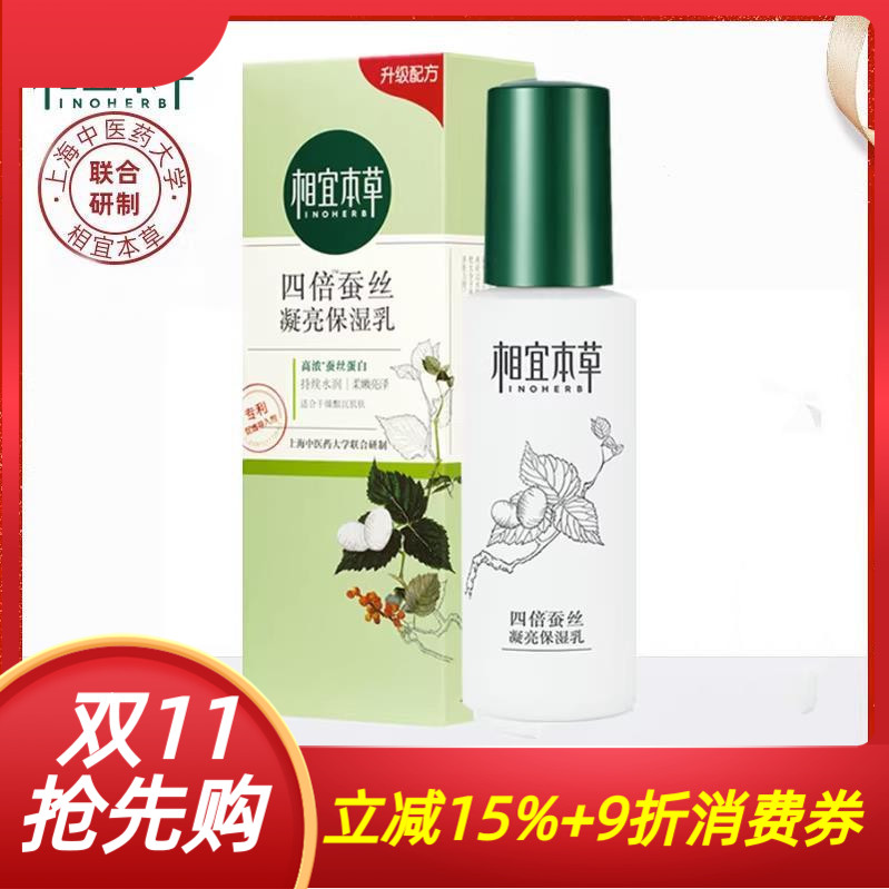 相宜本草四倍蚕丝柔肤凝亮光泽水光保湿乳液补水保湿滋润正品女士
